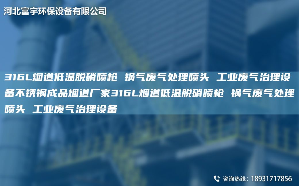 316L煙道低溫脫硝噴槍 鍋氣廢氣處理噴頭 工業(yè)廢氣治理設(shè)備不銹鋼成品煙道廠家316L煙道低溫脫硝噴槍 鍋氣廢氣處理噴頭 工業(yè)廢氣治理設(shè)備