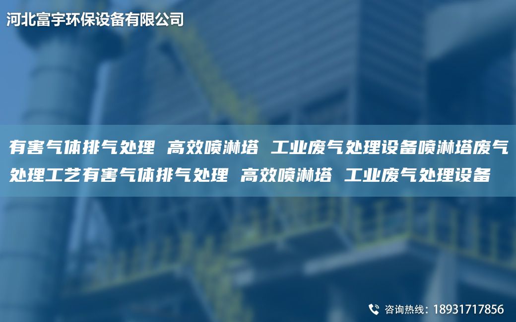 有害氣體排氣處理 高效噴淋塔 工業(yè)廢氣處理設(shè)備噴淋塔廢氣處理工藝有害氣體排氣處理 高效噴淋塔 工業(yè)廢氣處理設(shè)備