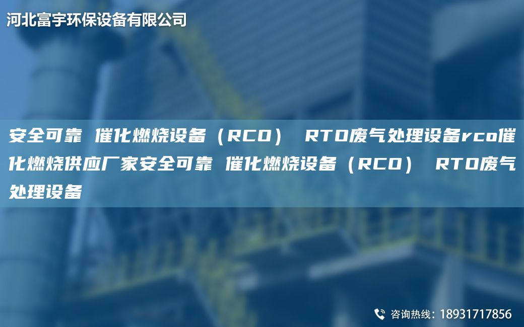 安全可靠 催化燃燒設(shè)備（RCO） RTO廢氣處理設(shè)備rco催化燃燒供應廠家安全可靠 催化燃燒設(shè)備（RCO） RTO廢氣處理設(shè)備