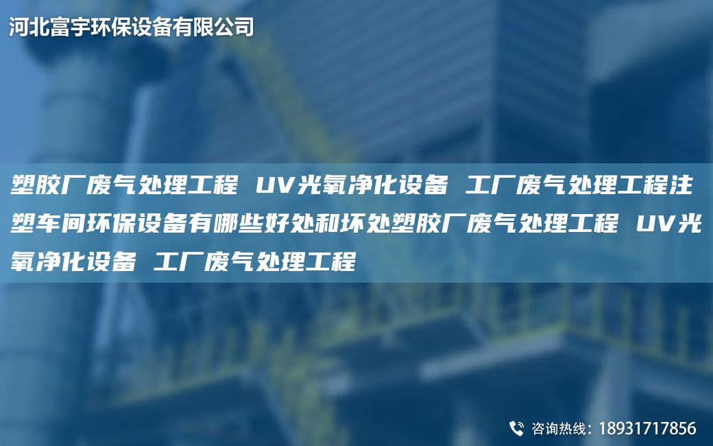 塑膠廠(chǎng)廢氣處理工程 UV光氧凈化設(shè)備 工廠(chǎng)廢氣處理工程注塑車(chē)間環(huán)保設(shè)備有哪些好處和壞處塑膠廠(chǎng)廢氣處理工程 UV光氧凈化設(shè)備 工廠(chǎng)廢氣處理工程
