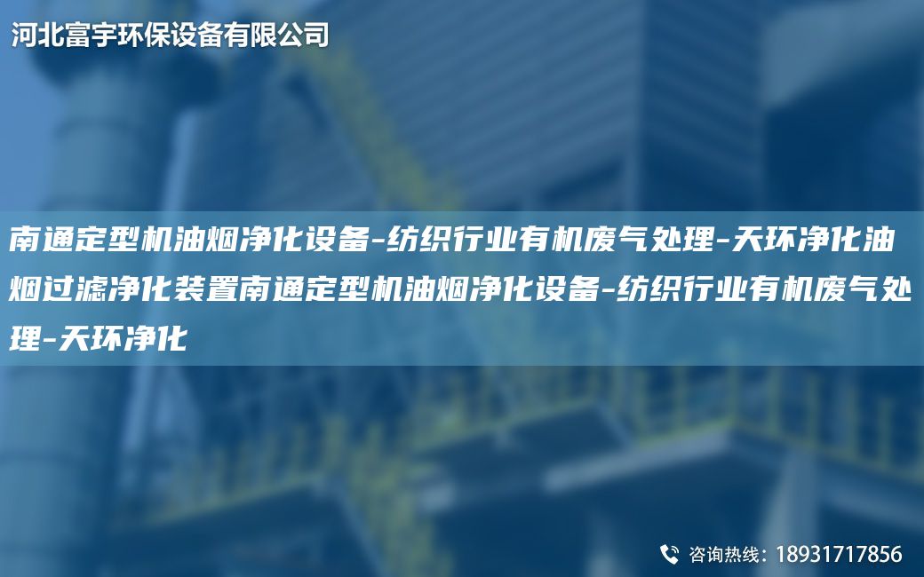 南通定型機(jī)油煙凈化設(shè)備-紡織行業(yè)有機(jī)廢氣處理-天環(huán)凈化油煙過濾凈化裝置南通定型機(jī)油煙凈化設(shè)備-紡織行業(yè)有機(jī)廢氣處理-天環(huán)凈化