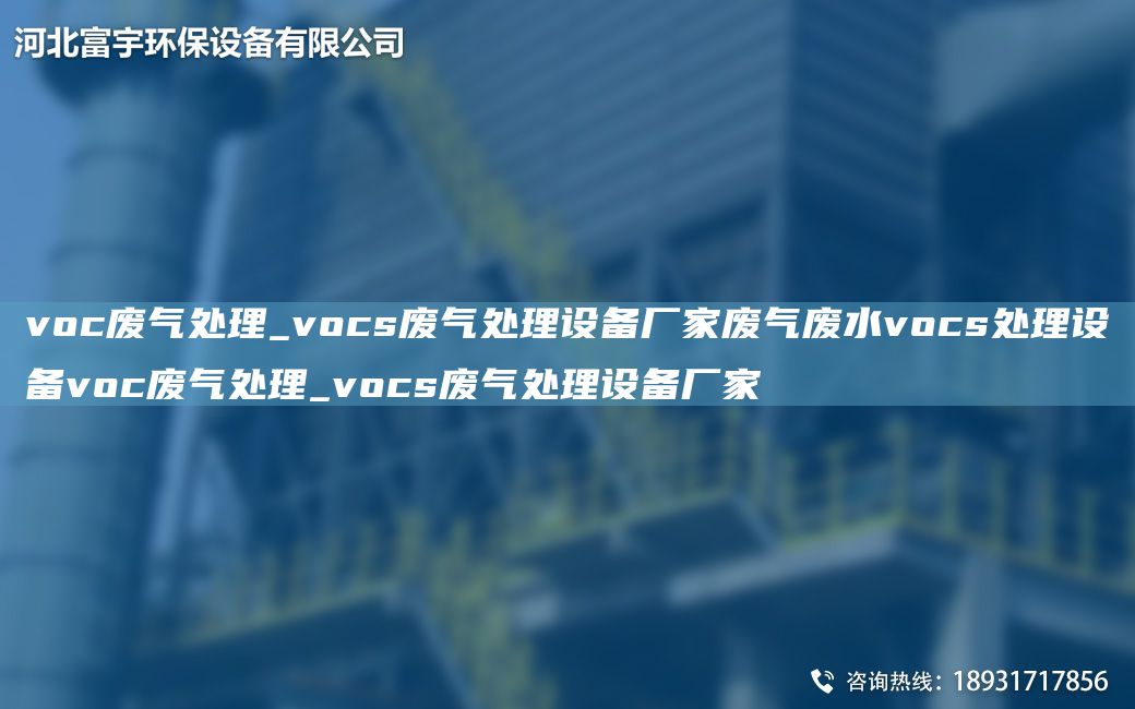 voc廢氣處理_vocs廢氣處理設(shè)備廠家廢氣廢水vocs處理設(shè)備voc廢氣處理_vocs廢氣處理設(shè)備廠家