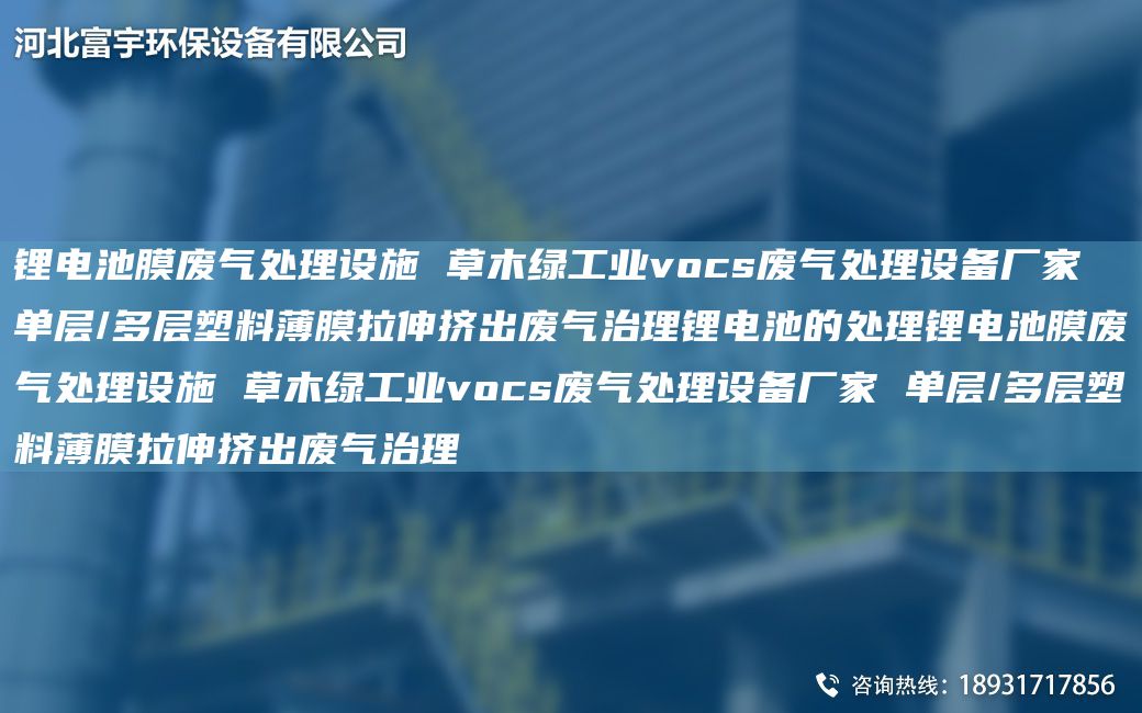 鋰電池膜廢氣處理設(shè)施 草木綠工業(yè)vocs廢氣處理設(shè)備廠家 單層/多層塑料薄膜拉伸擠出廢氣治理鋰電池的處理鋰電池膜廢氣處理設(shè)施 草木綠工業(yè)vocs廢氣處理設(shè)備廠家 單層/多層塑料薄膜拉伸擠出廢氣治理