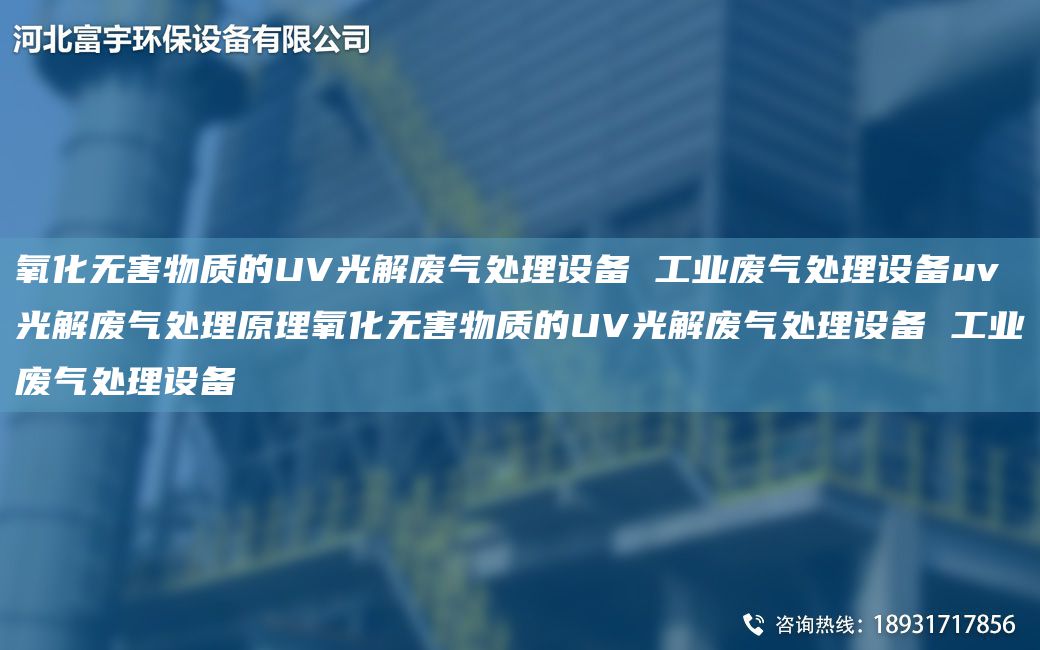 氧化無害物質(zhì)的UV光解廢氣處理設備 工業(yè)廢氣處理設備uv光解廢氣處理原理氧化無害物質(zhì)的UV光解廢氣處理設備 工業(yè)廢氣處理設備