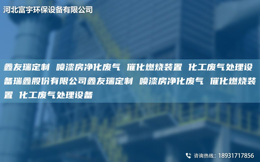富宇定制 噴漆房?jī)艋瘡U氣 催化燃燒裝置 化工廢氣處理設(shè)備瑞鑫股份有限公司富宇定制 噴漆房?jī)艋瘡U氣 催化燃燒裝置 化工廢氣處理設(shè)備