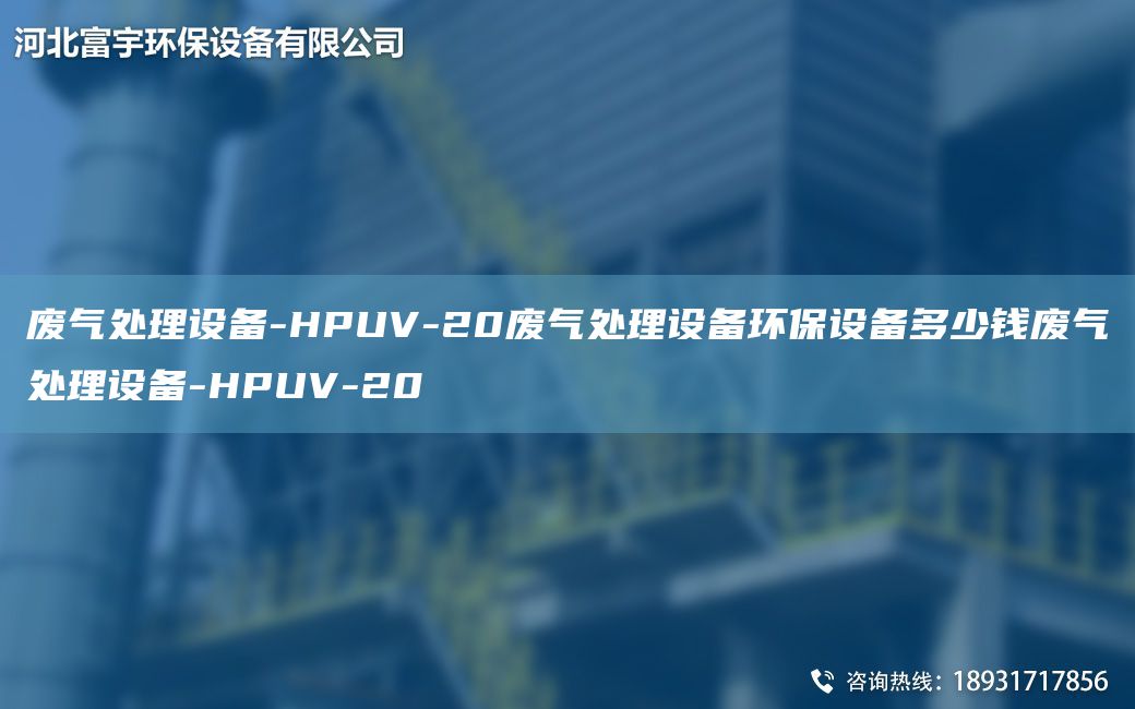 廢氣處理設(shè)備-HPUV-20廢氣處理設(shè)備環(huán)保設(shè)備多少錢廢氣處理設(shè)備-HPUV-20