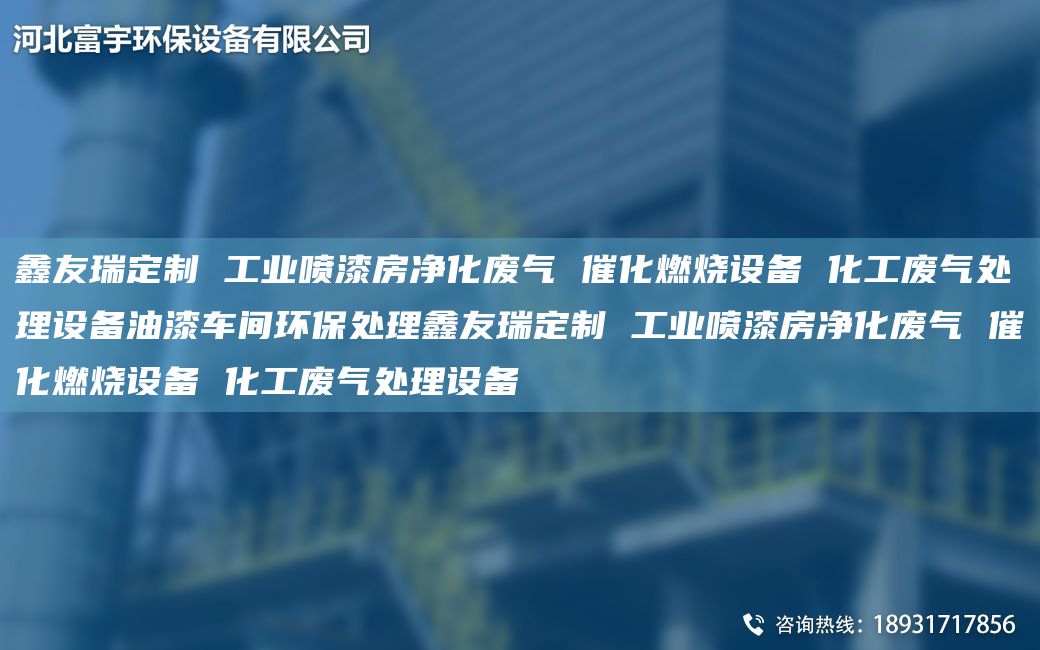 富宇定制 工業(yè)噴漆房?jī)艋瘡U氣 催化燃燒設(shè)備 化工廢氣處理設(shè)備油漆車(chē)間環(huán)保處理富宇定制 工業(yè)噴漆房?jī)艋瘡U氣 催化燃燒設(shè)備 化工廢氣處理設(shè)備