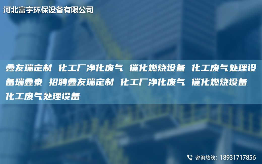 富宇定制 化工廠凈化廢氣 催化燃燒設(shè)備 化工廢氣處理設(shè)備瑞鑫泰 招聘富宇定制 化工廠凈化廢氣 催化燃燒設(shè)備 化工廢氣處理設(shè)備