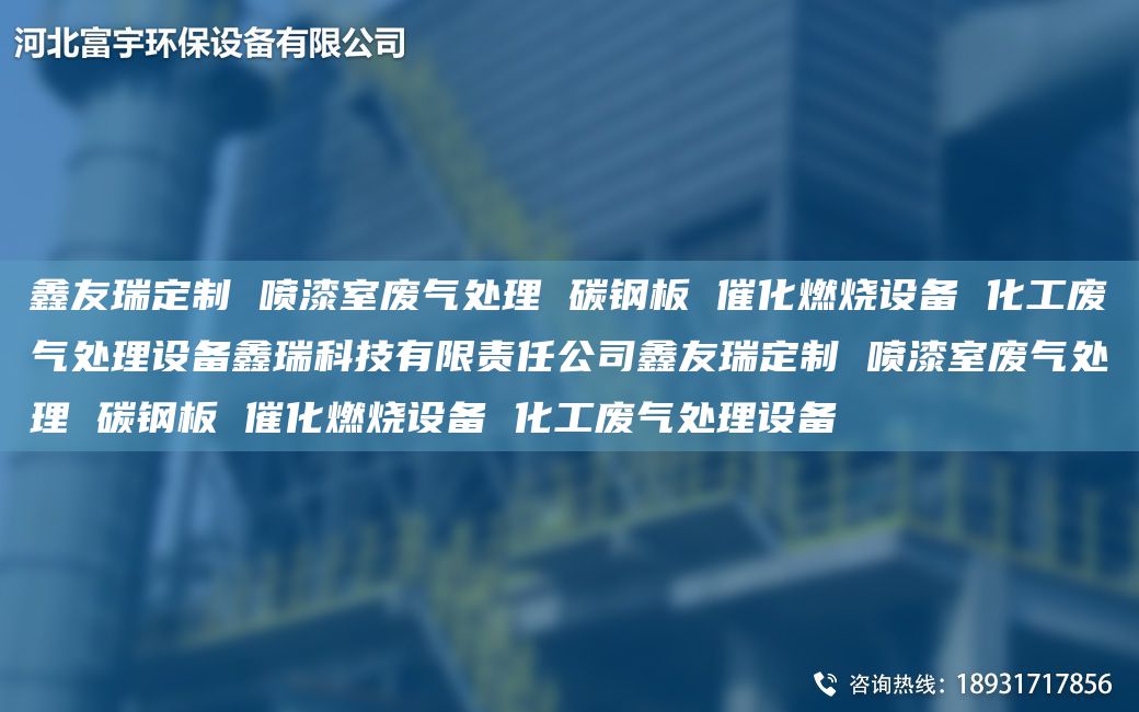 富宇定制 噴漆室廢氣處理 碳鋼板 催化燃燒設(shè)備 化工廢氣處理設(shè)備鑫瑞科技有限責(zé)任公司富宇定制 噴漆室廢氣處理 碳鋼板 催化燃燒設(shè)備 化工廢氣處理設(shè)備