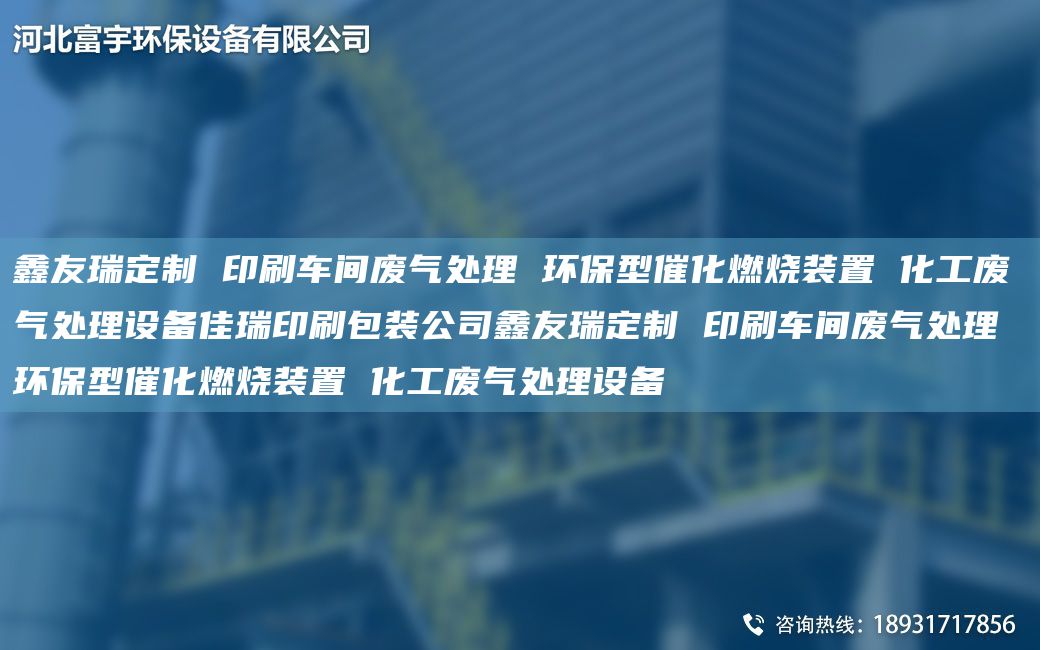 富宇定制 印刷車間廢氣處理 環(huán)保型催化燃燒裝置 化工廢氣處理設備佳瑞印刷包裝公司富宇定制 印刷車間廢氣處理 環(huán)保型催化燃燒裝置 化工廢氣處理設備