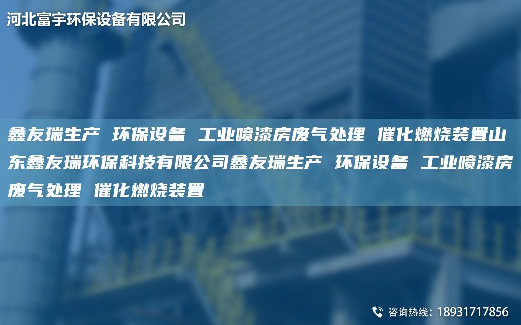 富宇生產(chǎn) 環(huán)保設(shè)備 工業(yè)噴漆房廢氣處理 催化燃燒裝置山東富宇環(huán)?？萍加邢薰靖挥钌a(chǎn) 環(huán)保設(shè)備 工業(yè)噴漆房廢氣處理 催化燃燒裝置