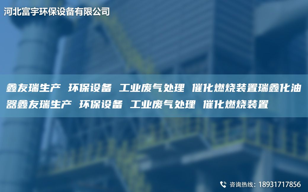 富宇生產(chǎn) 環(huán)保設(shè)備 工業(yè)廢氣處理 催化燃燒裝置瑞鑫化油器富宇生產(chǎn) 環(huán)保設(shè)備 工業(yè)廢氣處理 催化燃燒裝置