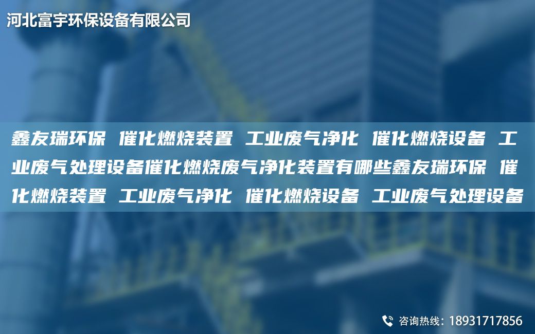 富宇環(huán)保 催化燃燒裝置 工業(yè)廢氣凈化 催化燃燒設(shè)備 工業(yè)廢氣處理設(shè)備催化燃燒廢氣凈化裝置有哪些富宇環(huán)保 催化燃燒裝置 工業(yè)廢氣凈化 催化燃燒設(shè)備 工業(yè)廢氣處理設(shè)備
