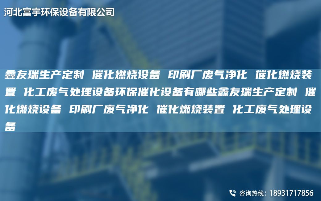 富宇生產(chǎn)定制 催化燃燒設(shè)備 印刷廠廢氣凈化 催化燃燒裝置 化工廢氣處理設(shè)備環(huán)保催化設(shè)備有哪些富宇生產(chǎn)定制 催化燃燒設(shè)備 印刷廠廢氣凈化 催化燃燒裝置 化工廢氣處理設(shè)備