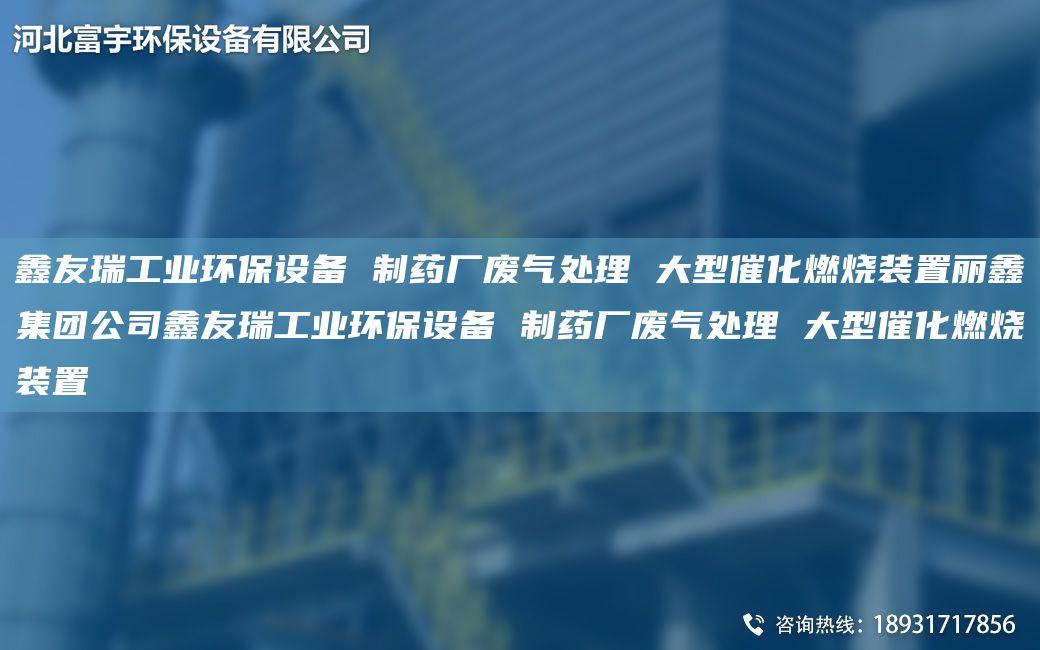富宇工業(yè)環(huán)保設(shè)備 制藥廠廢氣處理 大型催化燃燒裝置麗鑫集團(tuán)公司富宇工業(yè)環(huán)保設(shè)備 制藥廠廢氣處理 大型催化燃燒裝置