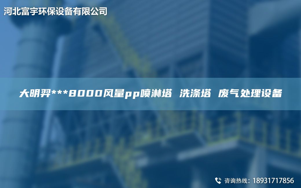 富宇***8000風量pp噴淋塔 洗滌塔 廢氣處理設備