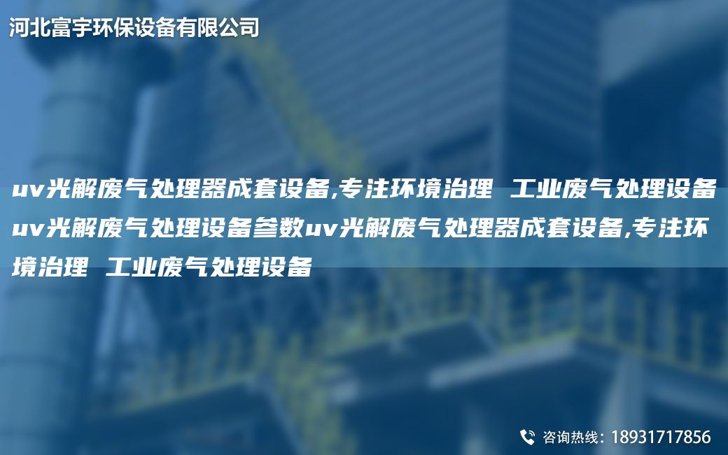 uv光解廢氣處理器成TA-O設(shè)備,專注環(huán)境治理 工業(yè)廢氣處理設(shè)備uv光解廢氣處理設(shè)備參數(shù)uv光解廢氣處理器成TA-O設(shè)備,專注環(huán)境治理 工業(yè)廢氣處理設(shè)備