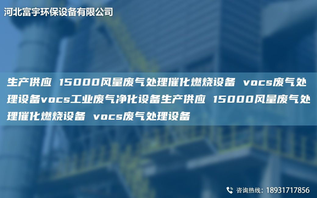 生產(chǎn)供應(yīng) 15000風(fēng)量廢氣處理催化燃燒設(shè)備 vocs廢氣處理設(shè)備vocs工業(yè)廢氣凈化設(shè)備生產(chǎn)供應(yīng) 15000風(fēng)量廢氣處理催化燃燒設(shè)備 vocs廢氣處理設(shè)備