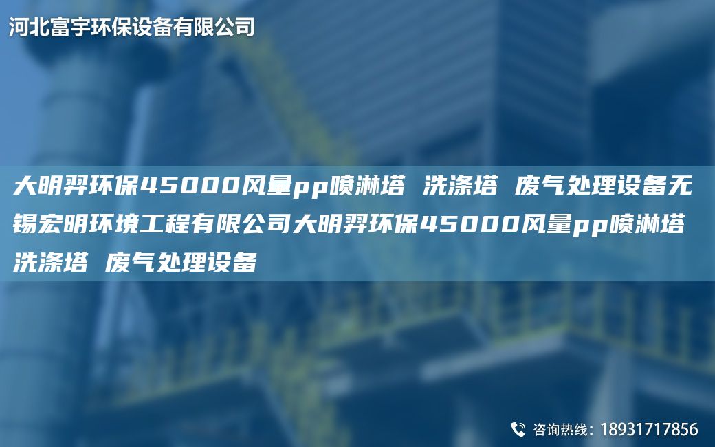 富宇環(huán)保45000風(fēng)量pp噴淋塔 洗滌塔 廢氣處理設(shè)備無錫宏明環(huán)境工程有限公司富宇環(huán)保45000風(fēng)量pp噴淋塔 洗滌塔 廢氣處理設(shè)備