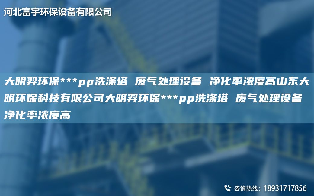富宇環(huán)保***pp洗滌塔 廢氣處理設(shè)備 凈化率濃度高山東富宇環(huán)保科技有限公司富宇環(huán)保***pp洗滌塔 廢氣處理設(shè)備 凈化率濃度高