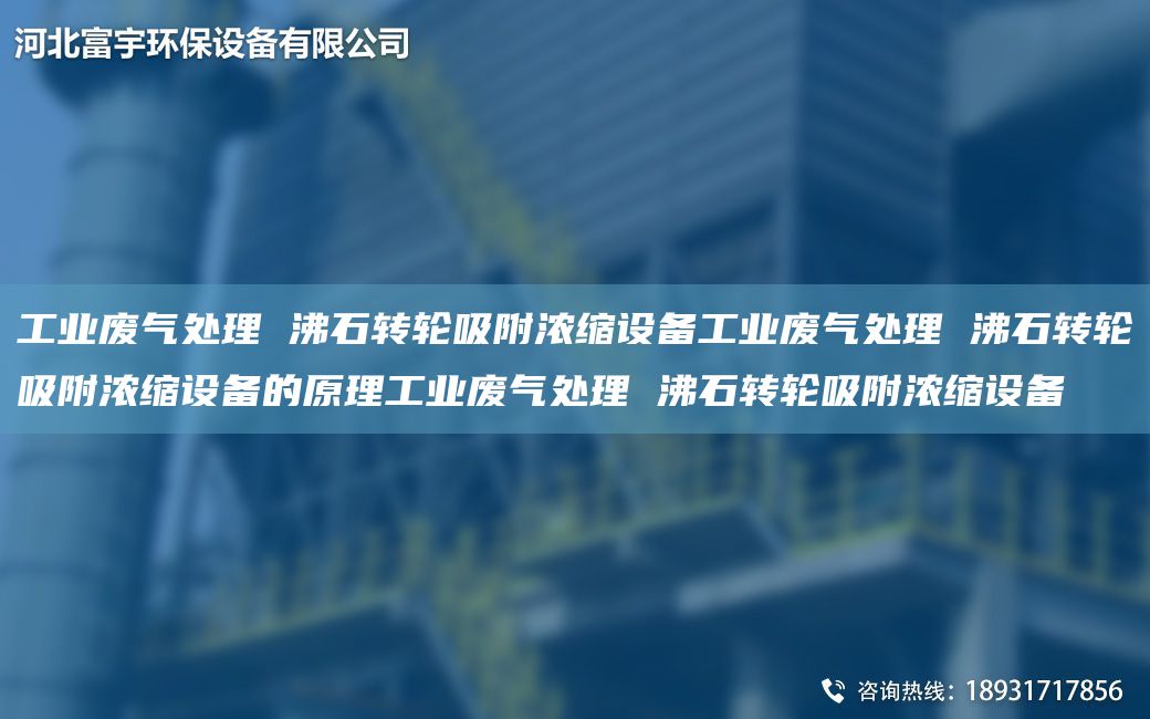 工業(yè)廢氣處理 沸石轉(zhuǎn)輪吸附濃縮設(shè)備工業(yè)廢氣處理 沸石轉(zhuǎn)輪吸附濃縮設(shè)備的原理工業(yè)廢氣處理 沸石轉(zhuǎn)輪吸附濃縮設(shè)備
