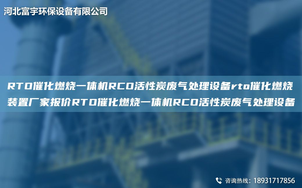 RTO催化燃燒一體機(jī)RCO活性炭廢氣處理設(shè)備rto催化燃燒裝置廠家報(bào)價(jià)RTO催化燃燒一體機(jī)RCO活性炭廢氣處理設(shè)備