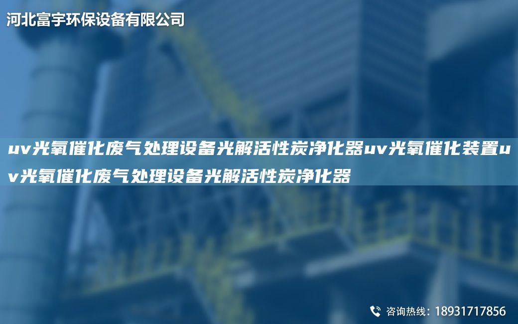 uv光氧催化廢氣處理設(shè)備光解活性炭?jī)艋鱱v光氧催化裝置uv光氧催化廢氣處理設(shè)備光解活性炭?jī)艋?></div>
              <div   id=
