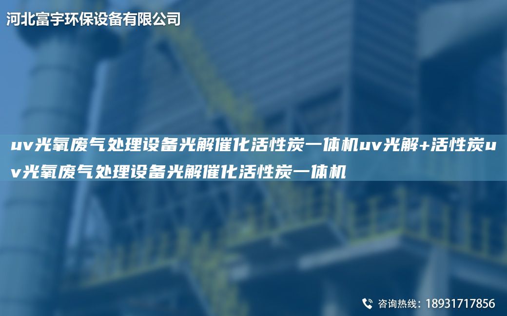 uv光氧廢氣處理設(shè)備光解催化活性炭一體機uv光解+活性炭uv光氧廢氣處理設(shè)備光解催化活性炭一體機