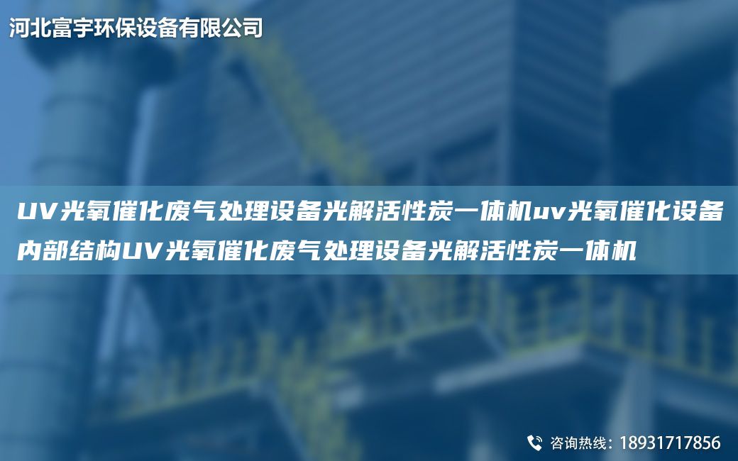 UV光氧催化廢氣處理設(shè)備光解活性炭一體機(jī)uv光氧催化設(shè)備內(nèi)部結(jié)構(gòu)UV光氧催化廢氣處理設(shè)備光解活性炭一體機(jī)