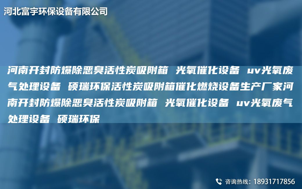 河南開(kāi)封防爆除惡臭活性炭吸附箱 光氧催化設(shè)備 uv光氧廢氣處理設(shè)備 碩瑞環(huán)保活性炭吸附箱催化燃燒設(shè)備生產(chǎn)廠家河南開(kāi)封防爆除惡臭活性炭吸附箱 光氧催化設(shè)備 uv光氧廢氣處理設(shè)備 碩瑞環(huán)保