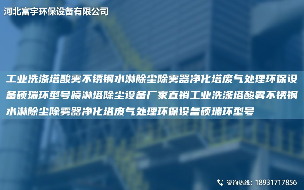 工業(yè)洗滌塔酸霧不銹鋼水淋除塵除霧器凈化塔廢氣處理環(huán)保設(shè)備碩瑞環(huán)型號(hào)噴淋塔除塵設(shè)備廠家直銷工業(yè)洗滌塔酸霧不銹鋼水淋除塵除霧器凈化塔廢氣處理環(huán)保設(shè)備碩瑞環(huán)型號(hào)