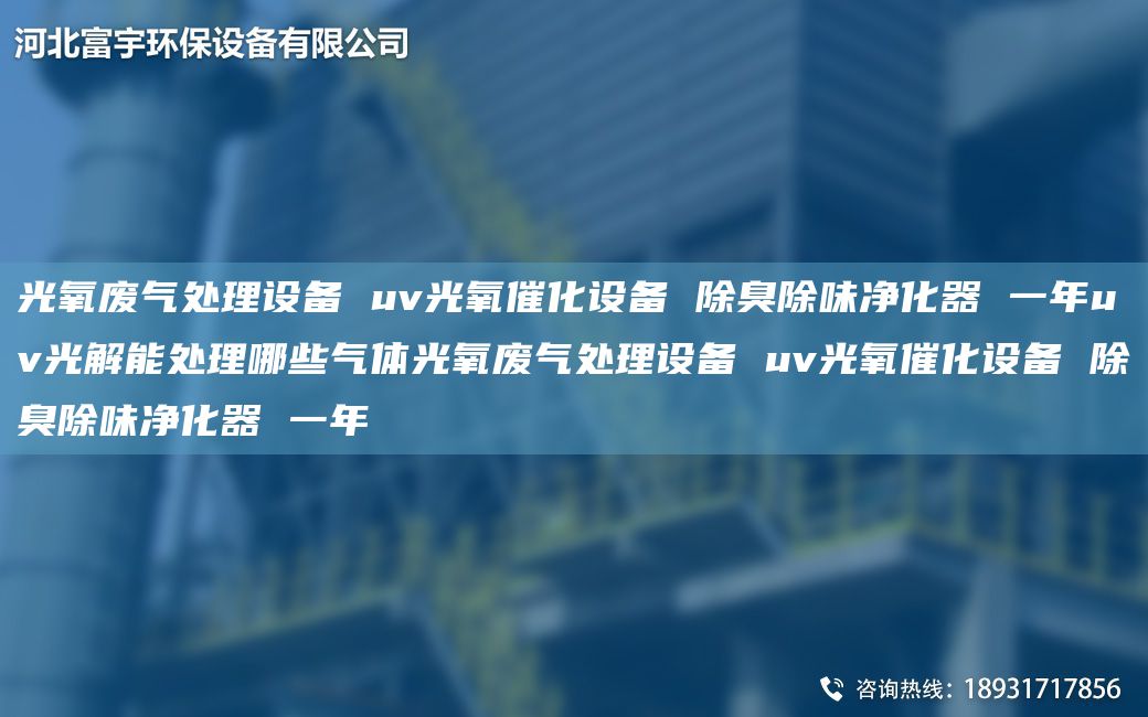 光氧廢氣處理設(shè)備 uv光氧催化設(shè)備 除臭除味凈化器 一NAuv光解能處理哪些氣體光氧廢氣處理設(shè)備 uv光氧催化設(shè)備 除臭除味凈化器 一NA