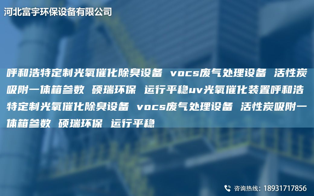 呼和浩特定制光氧催化除臭設(shè)備 vocs廢氣處理設(shè)備 活性炭吸附一體箱參數(shù) 碩瑞環(huán)保 運(yùn)行平穩(wěn)uv光氧催化裝置呼和浩特定制光氧催化除臭設(shè)備 vocs廢氣處理設(shè)備 活性炭吸附一體箱參數(shù) 碩瑞環(huán)保 運(yùn)行平穩(wěn)