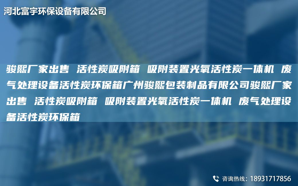 駿熙廠家出售 活性炭吸附箱 吸附裝置光氧活性炭一體機(jī) 廢氣處理設(shè)備活性炭環(huán)保箱廣州駿熙包裝制品有限公司駿熙廠家出售 活性炭吸附箱 吸附裝置光氧活性炭一體機(jī) 廢氣處理設(shè)備活性炭環(huán)保箱