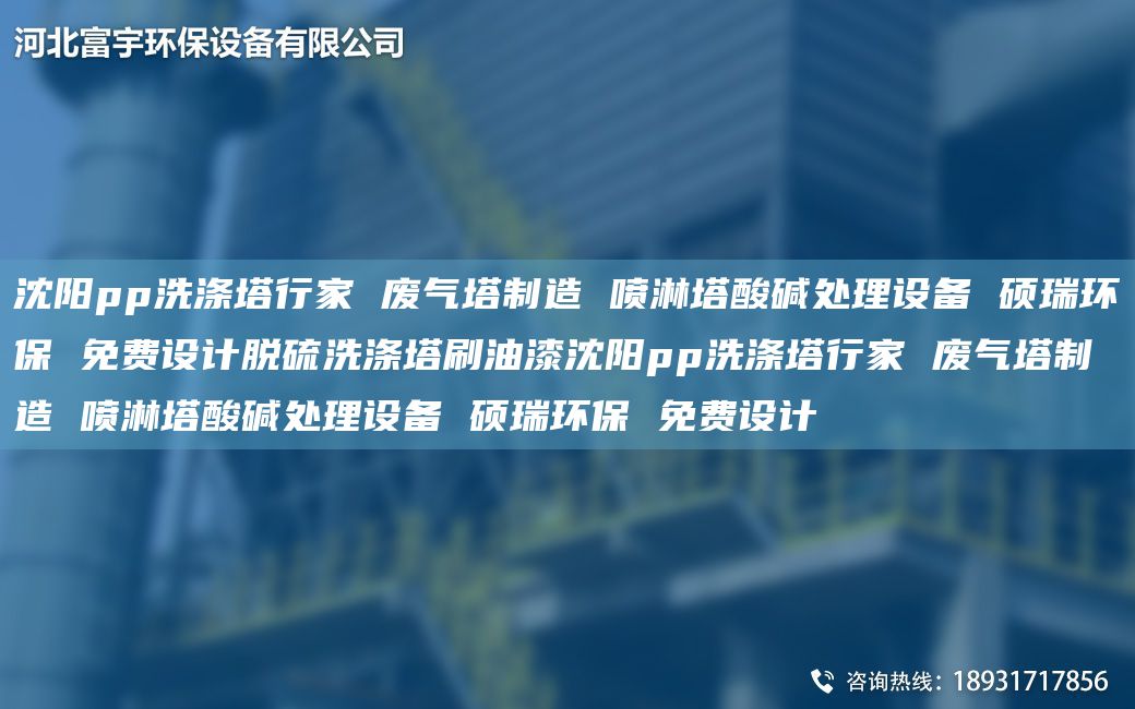 沈陽(yáng)pp洗滌塔行家 廢氣塔制造 噴淋塔酸堿處理設(shè)備 碩瑞環(huán)保 免費(fèi)設(shè)計(jì)脫硫洗滌塔刷油漆沈陽(yáng)pp洗滌塔行家 廢氣塔制造 噴淋塔酸堿處理設(shè)備 碩瑞環(huán)保 免費(fèi)設(shè)計(jì)