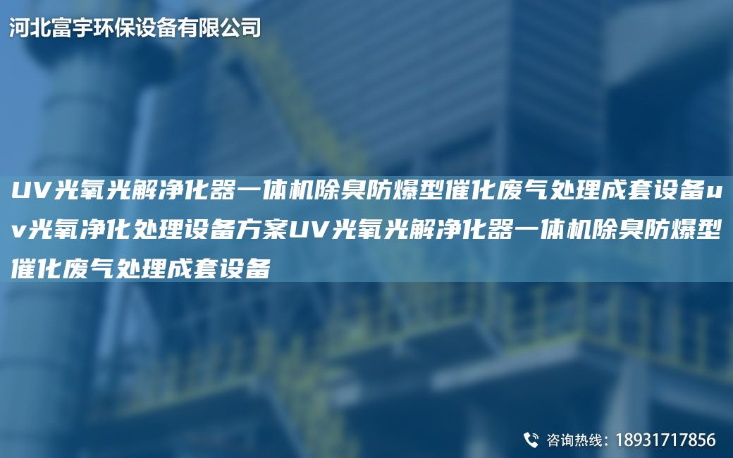 UV光氧光解凈化器一體機(jī)除臭防爆型催化廢氣處理成TA-O設(shè)備uv光氧凈化處理設(shè)備方案UV光氧光解凈化器一體機(jī)除臭防爆型催化廢氣處理成TA-O設(shè)備
