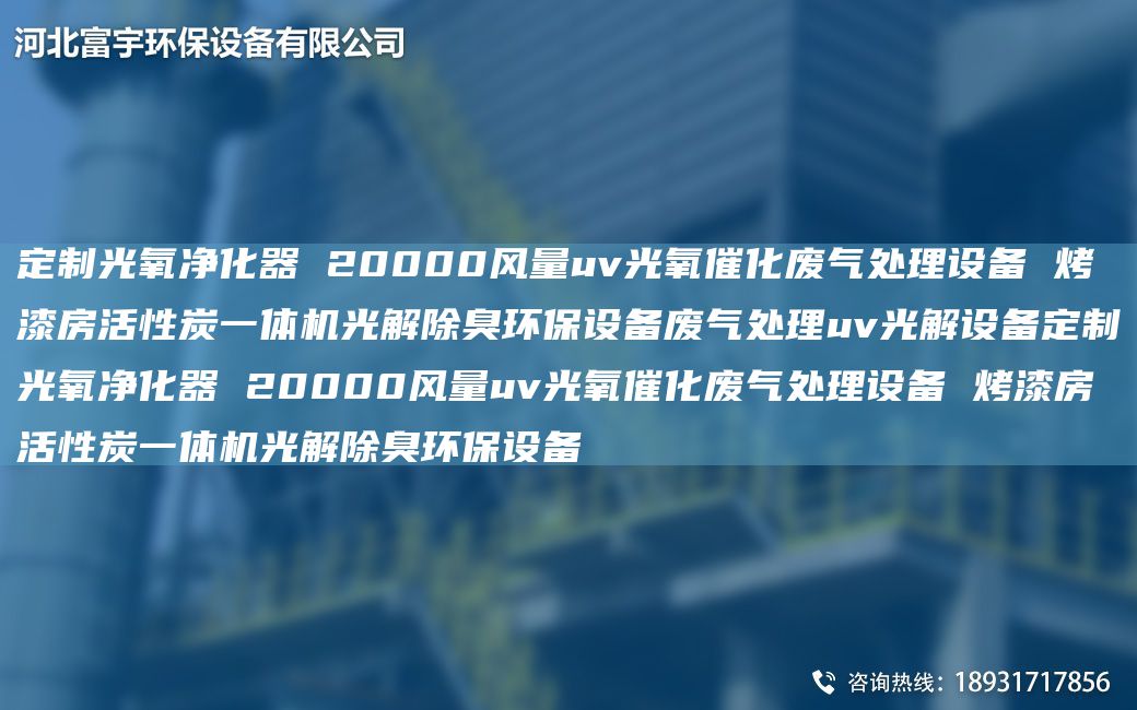 定制光氧凈化器 20000風(fēng)量uv光氧催化廢氣處理設(shè)備 烤漆房活性炭一體機(jī)光解除臭環(huán)保設(shè)備廢氣處理uv光解設(shè)備定制光氧凈化器 20000風(fēng)量uv光氧催化廢氣處理設(shè)備 烤漆房活性炭一體機(jī)光解除臭環(huán)保設(shè)備