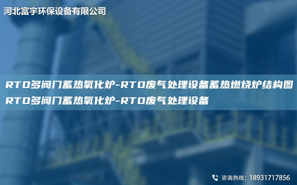 RTO多閥門蓄熱氧化爐-RTO廢氣處理設(shè)備蓄熱燃燒爐結(jié)構(gòu)圖RTO多閥門蓄熱氧化爐-RTO廢氣處理設(shè)備