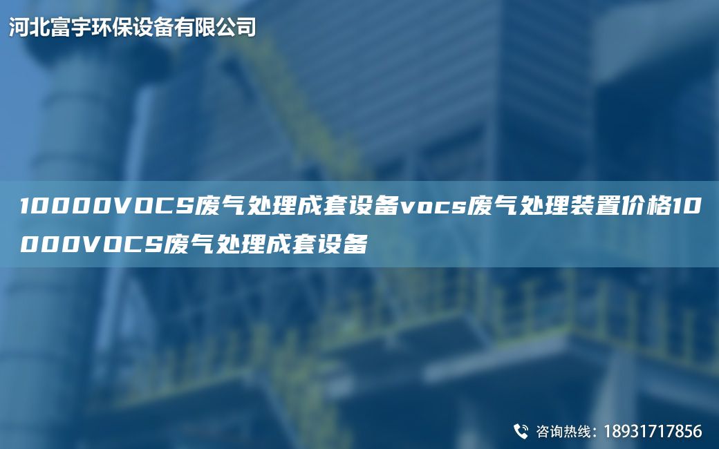 10000VOCS廢氣處理成TA-O設(shè)備vocs廢氣處理裝置價格10000VOCS廢氣處理成TA-O設(shè)備