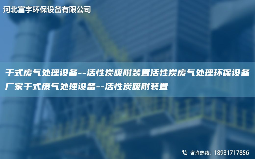 干式廢氣處理設備--活性炭吸附裝置活性炭廢氣處理環(huán)保設備廠家干式廢氣處理設備--活性炭吸附裝置