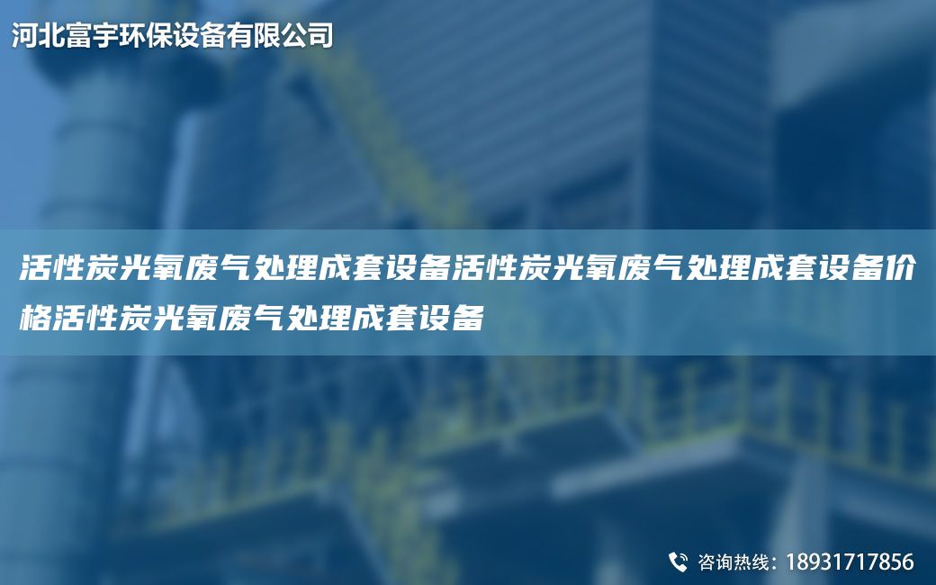 活性炭光氧廢氣處理成TA-O設(shè)備活性炭光氧廢氣處理成TA-O設(shè)備價格活性炭光氧廢氣處理成TA-O設(shè)備