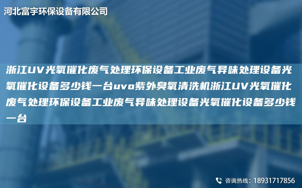 浙江UV光氧催化廢氣處理環(huán)保設(shè)備工業(yè)廢氣異味處理設(shè)備光氧催化設(shè)備多少錢(qián)一TA-Iuvo紫外臭氧清洗機(jī)浙江UV光氧催化廢氣處理環(huán)保設(shè)備工業(yè)廢氣異味處理設(shè)備光氧催化設(shè)備多少錢(qián)一TA-I
