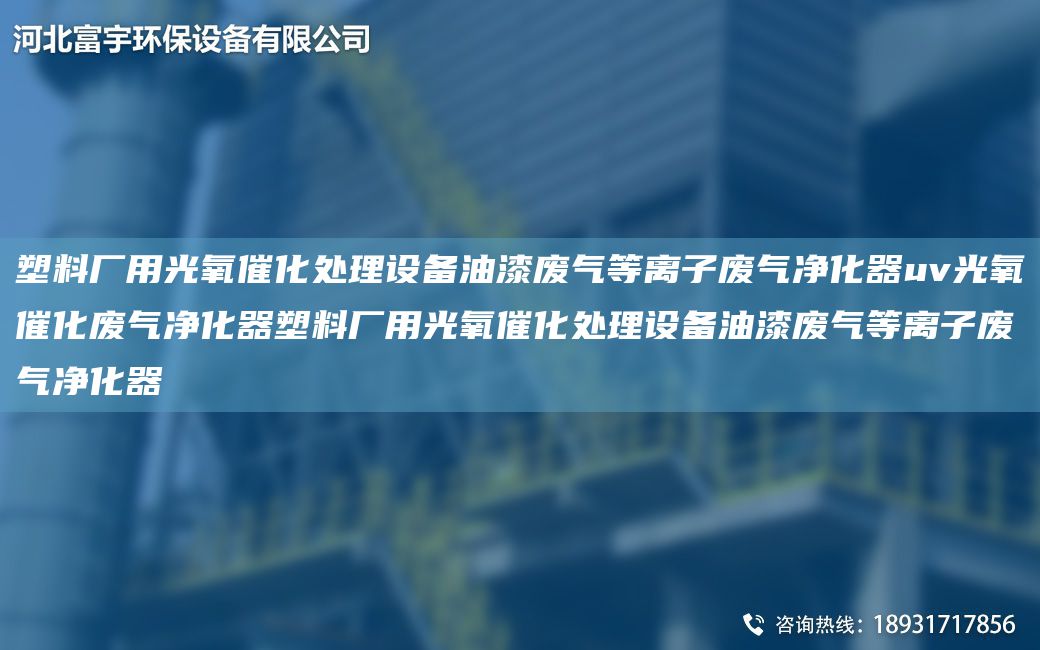塑料廠用光氧催化處理設(shè)備油漆廢氣等離子廢氣凈化器uv光氧催化廢氣凈化器塑料廠用光氧催化處理設(shè)備油漆廢氣等離子廢氣凈化器