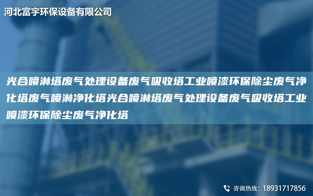 光合噴淋塔廢氣處理設(shè)備廢氣吸收塔工業(yè)噴漆環(huán)保除塵廢氣凈化塔廢氣噴淋凈化塔光合噴淋塔廢氣處理設(shè)備廢氣吸收塔工業(yè)噴漆環(huán)保除塵廢氣凈化塔