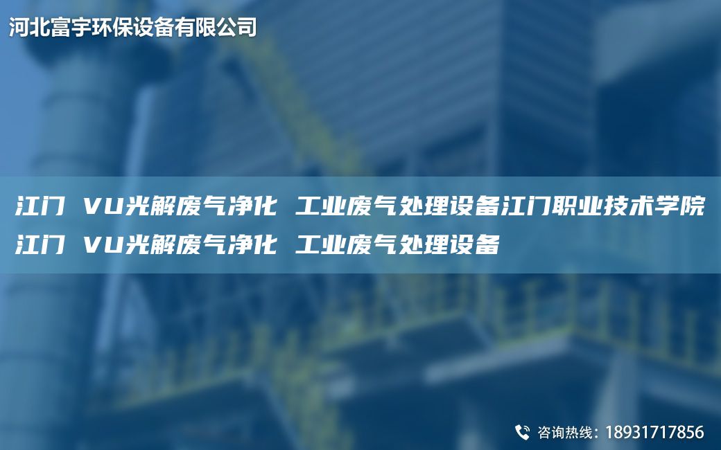 江門 VU光解廢氣凈化 工業(yè)廢氣處理設(shè)備江門職業(yè)技術(shù)學(xué)院江門 VU光解廢氣凈化 工業(yè)廢氣處理設(shè)備