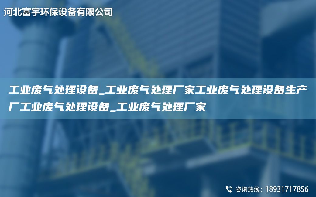 工業(yè)廢氣處理設(shè)備_工業(yè)廢氣處理廠家工業(yè)廢氣處理設(shè)備生產(chǎn)廠工業(yè)廢氣處理設(shè)備_工業(yè)廢氣處理廠家