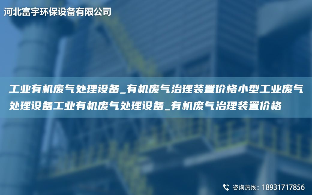 工業(yè)有機(jī)廢氣處理設(shè)備_有機(jī)廢氣治理裝置價格小型工業(yè)廢氣處理設(shè)備工業(yè)有機(jī)廢氣處理設(shè)備_有機(jī)廢氣治理裝置價格