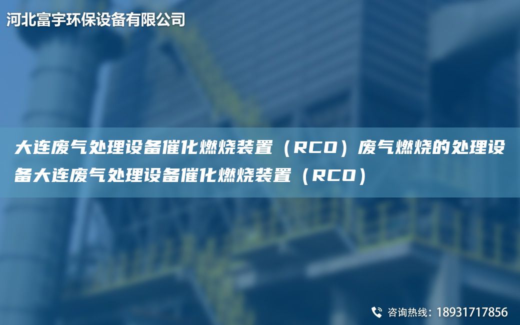 大連廢氣處理設(shè)備催化燃燒裝置（RCO）廢氣燃燒的處理設(shè)備大連廢氣處理設(shè)備催化燃燒裝置（RCO）