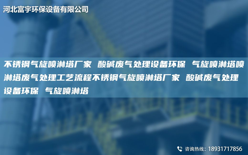 不銹鋼氣旋噴淋塔廠家 酸堿廢氣處理設(shè)備環(huán)保 氣旋噴淋塔噴淋塔廢氣處理工藝流程不銹鋼氣旋噴淋塔廠家 酸堿廢氣處理設(shè)備環(huán)保 氣旋噴淋塔