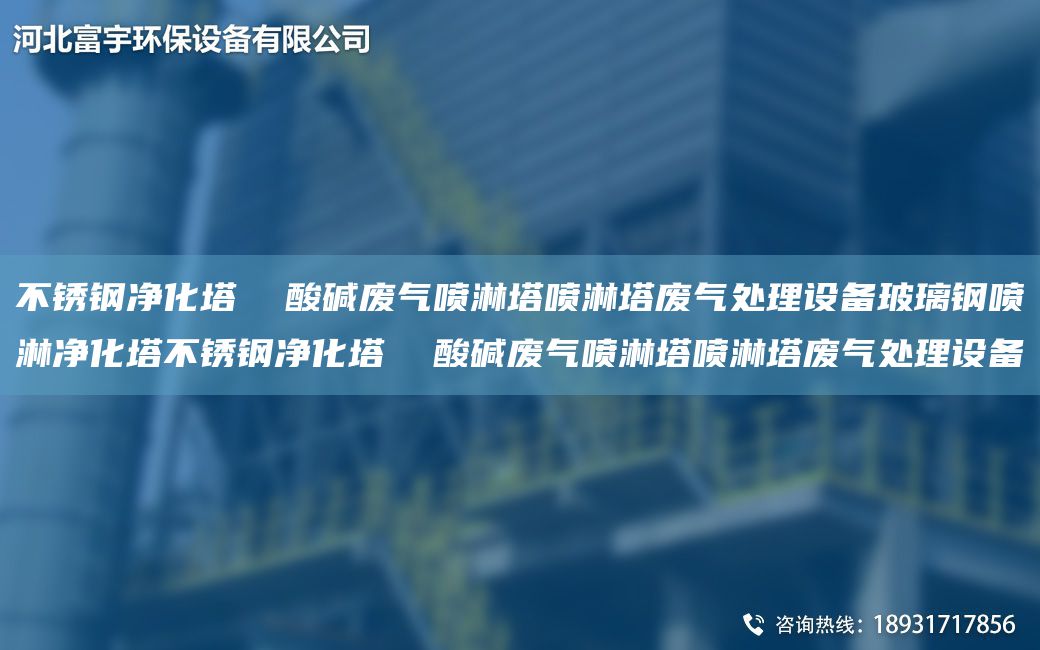 不銹鋼凈化塔  酸堿廢氣噴淋塔噴淋塔廢氣處理設(shè)備玻璃鋼噴淋凈化塔不銹鋼凈化塔  酸堿廢氣噴淋塔噴淋塔廢氣處理設(shè)備